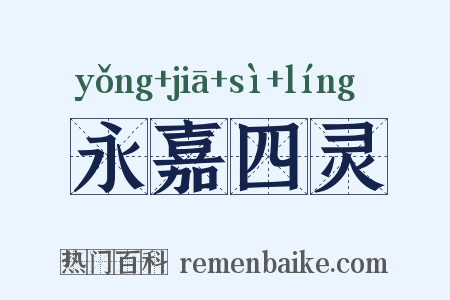 永嘉四灵是什么意思的图片